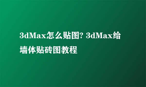 3dMax怎么贴图? 3dMax给墙体贴砖图教程