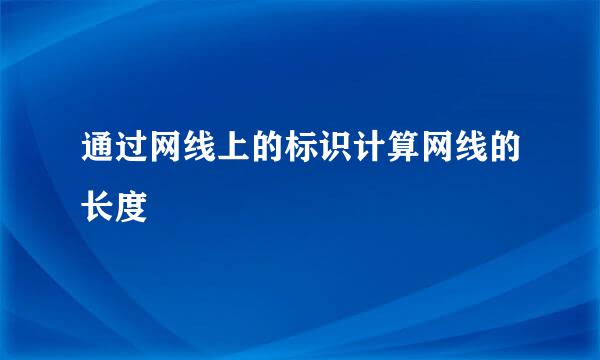 通过网线上的标识计算网线的长度