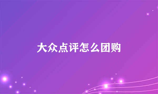 大众点评怎么团购