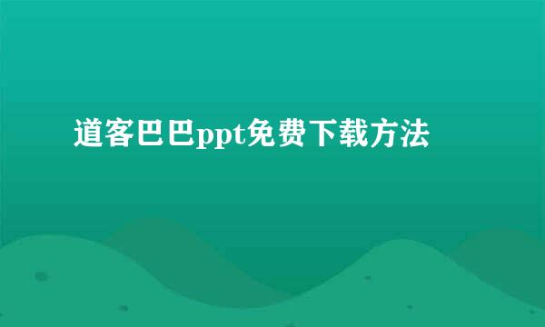 道客巴巴ppt免费下载方法