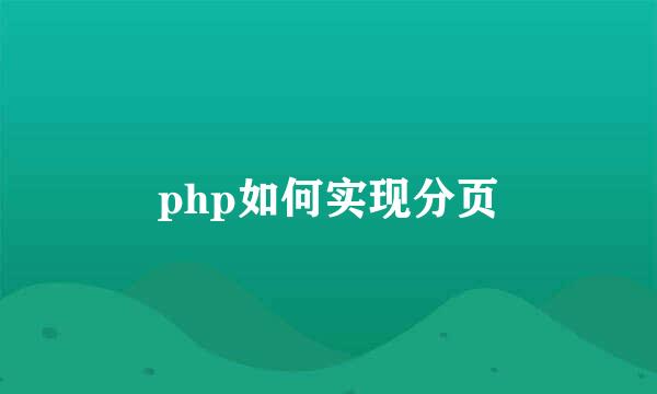 php如何实现分页