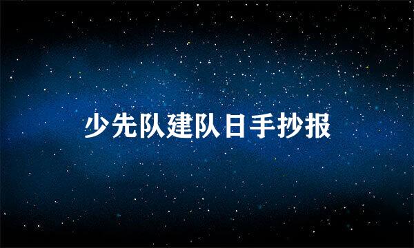 少先队建队日手抄报