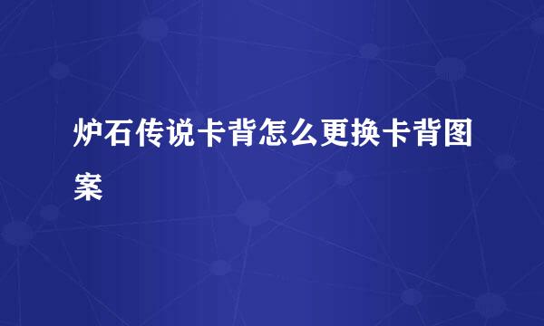 炉石传说卡背怎么更换卡背图案