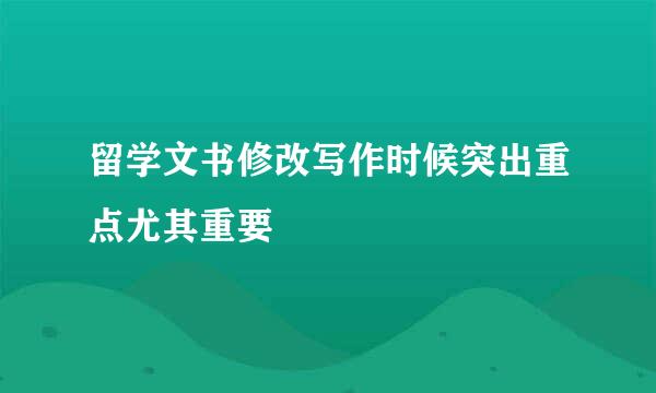 留学文书修改写作时候突出重点尤其重要