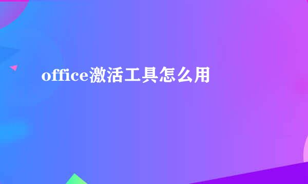 office激活工具怎么用