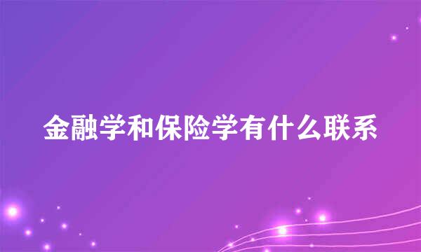 金融学和保险学有什么联系