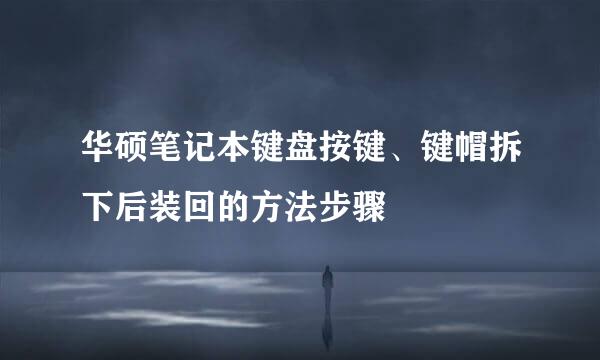 华硕笔记本键盘按键、键帽拆下后装回的方法步骤