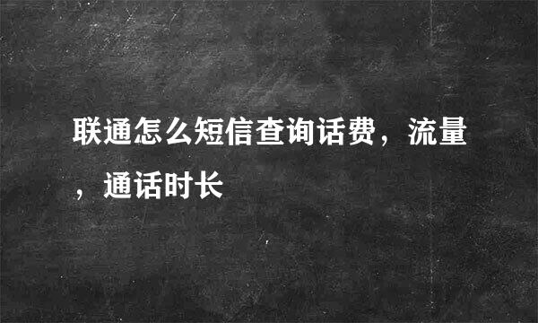 联通怎么短信查询话费，流量，通话时长