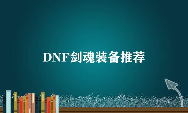 DNF剑魂装备推荐