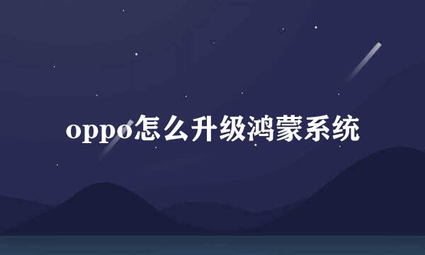 oppo怎么升级鸿蒙系统