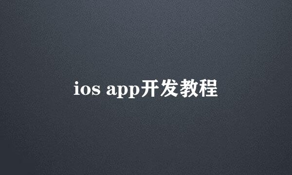 ios app开发教程