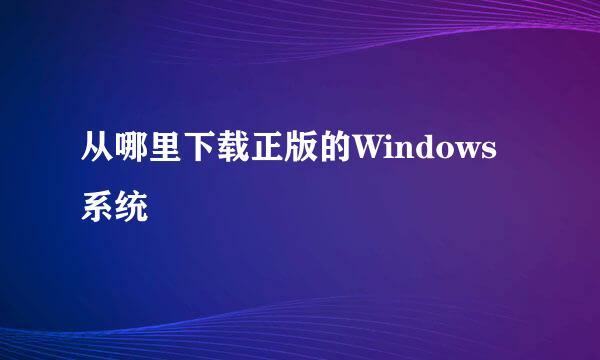 从哪里下载正版的Windows系统