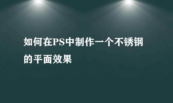 如何在PS中制作一个不锈钢的平面效果