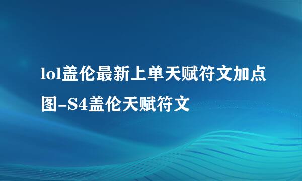 lol盖伦最新上单天赋符文加点图-S4盖伦天赋符文