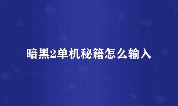 暗黑2单机秘籍怎么输入