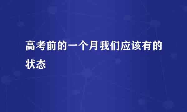 高考前的一个月我们应该有的状态