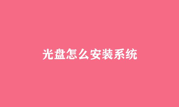 光盘怎么安装系统