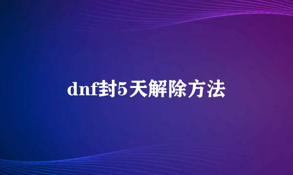 dnf封5天解除方法