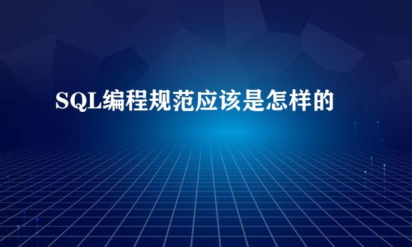 SQL编程规范应该是怎样的