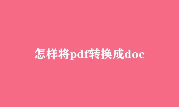 怎样将pdf转换成doc