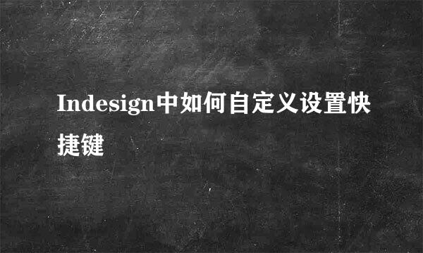 Indesign中如何自定义设置快捷键