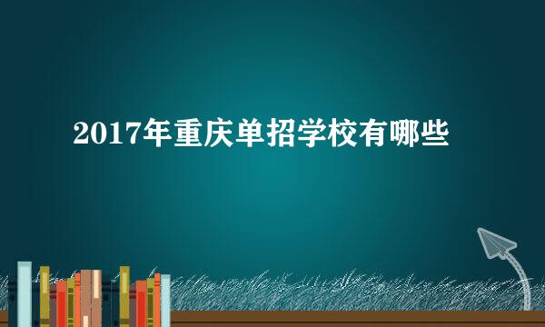 2017年重庆单招学校有哪些