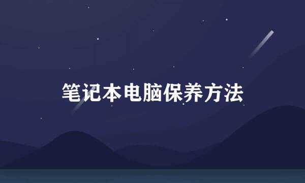 笔记本电脑保养方法