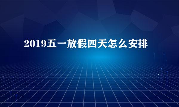 2019五一放假四天怎么安排