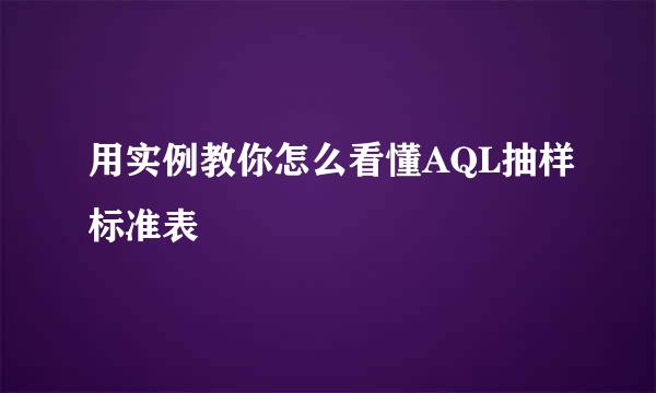 用实例教你怎么看懂AQL抽样标准表