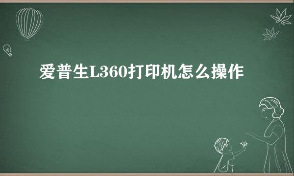 爱普生L360打印机怎么操作