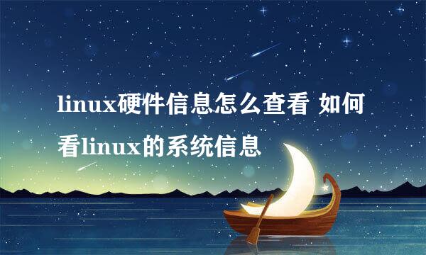 linux硬件信息怎么查看 如何看linux的系统信息