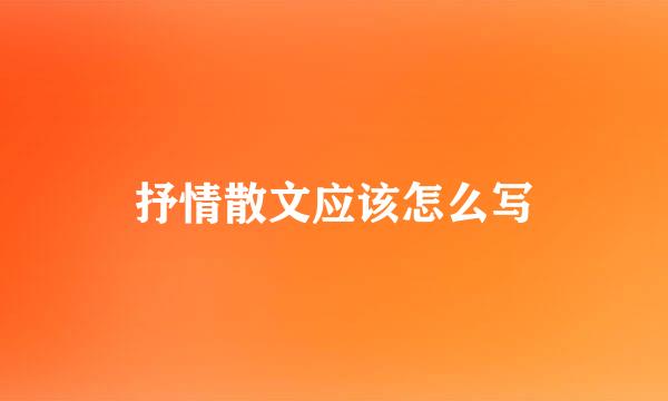 抒情散文应该怎么写