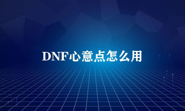 DNF心意点怎么用