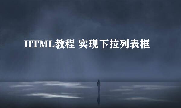 HTML教程 实现下拉列表框