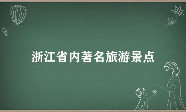 浙江省内著名旅游景点