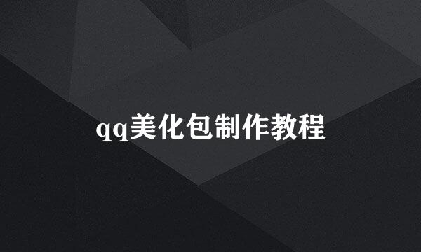 qq美化包制作教程