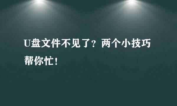 U盘文件不见了？两个小技巧帮你忙！