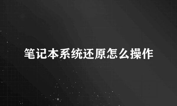 笔记本系统还原怎么操作