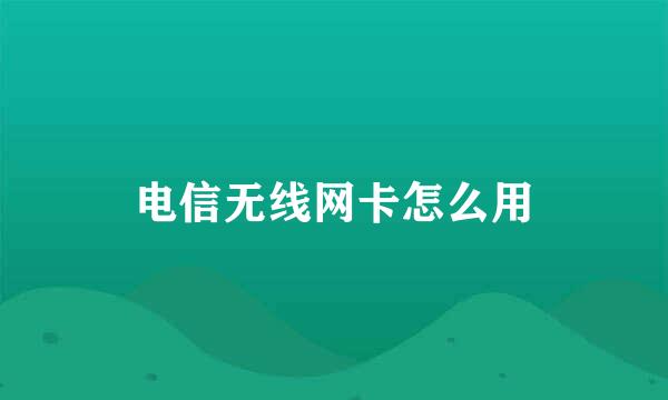 电信无线网卡怎么用