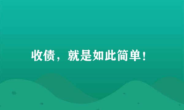 收债，就是如此简单！