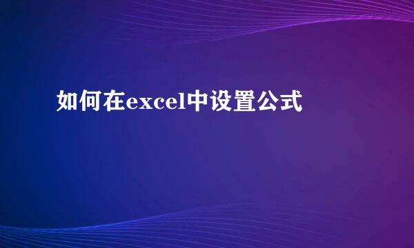 如何在excel中设置公式