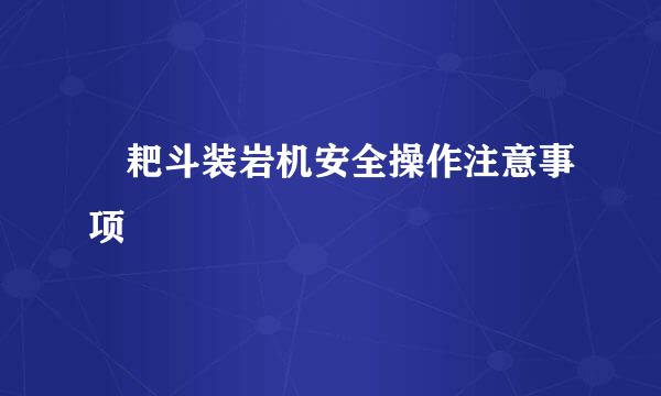 ​耙斗装岩机安全操作注意事项