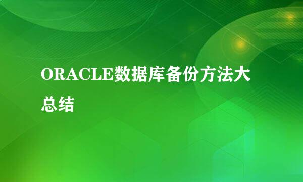 ORACLE数据库备份方法大总结