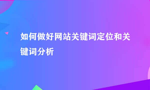 如何做好网站关键词定位和关键词分析