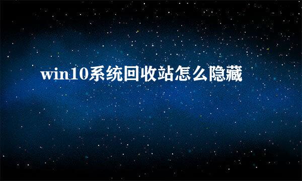 win10系统回收站怎么隐藏