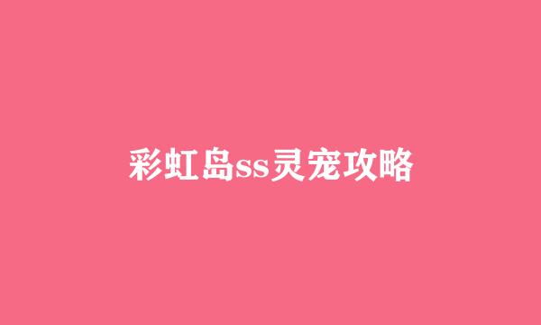 彩虹岛ss灵宠攻略