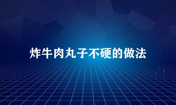 炸牛肉丸子不硬的做法