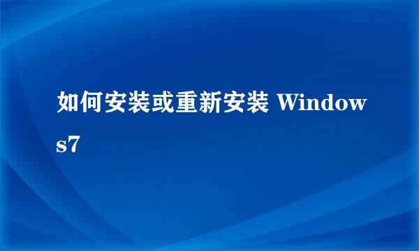 如何安装或重新安装 Windows7