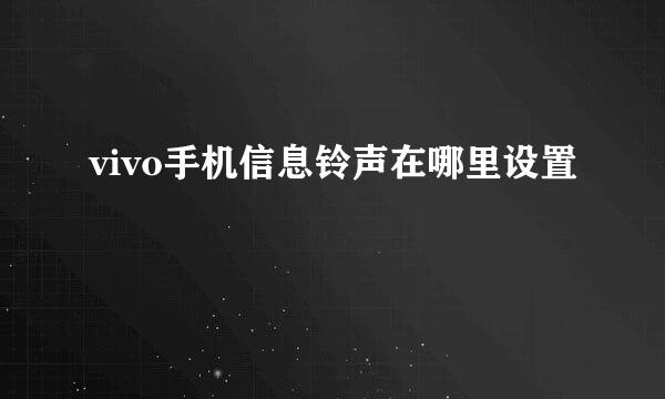 vivo手机信息铃声在哪里设置