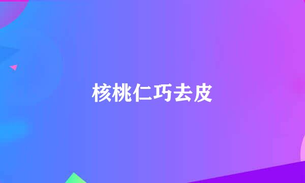 核桃仁巧去皮